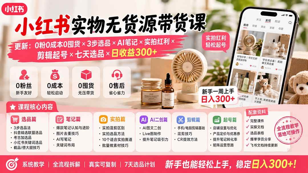 (19840期)小红书实物无货源带货课-更新:0粉0成本0囤货×3步选品×AI笔记×实拍红利×剪辑起号×七天选品×日收益300+-小栈博客测试网