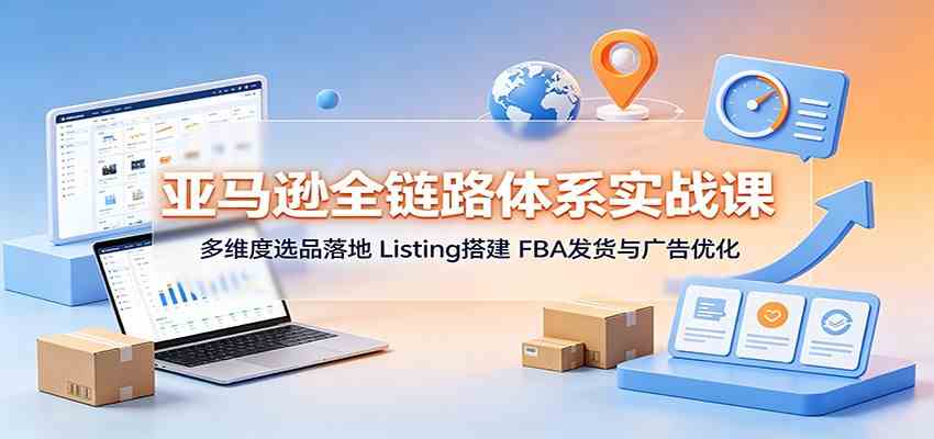 亚马逊全链路体系实战课：多维度选品落地，Listing搭建，FBA发货与广告优化-邪修侠 - 演示