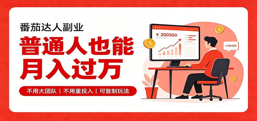 零基础入局番茄达人，碎片时间就能操作，普通人也月赚上万-多课资源站