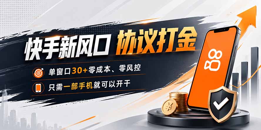 快手新风口，只需要一部手机即可矩阵操作，单窗口30+零风控，零成本-多课资源站
