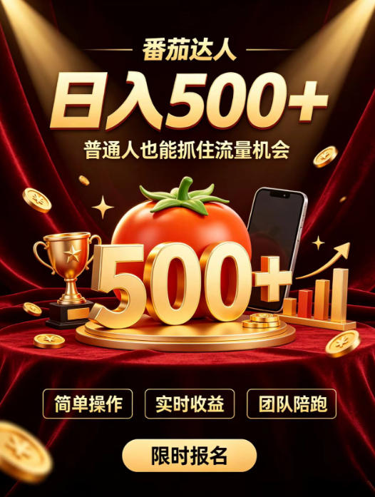 番茄达人日入500+?普通人也能参与?做番茄达人真的可行?零门槛番茄推文,新手也能上手做达人【揭秘】-90网