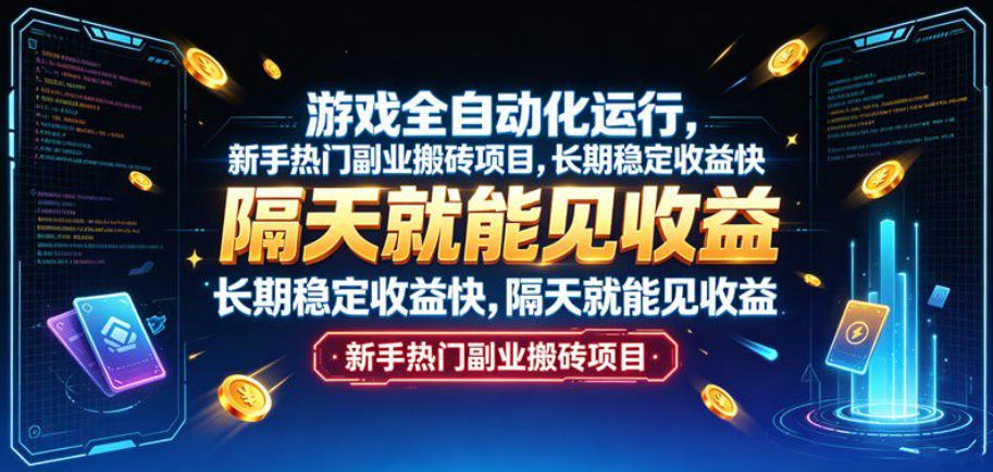 游戏全自动化运行，新手热门副业搬砖项目，长期稳定收益快，隔天就能见收益【揭秘】-多课资源站