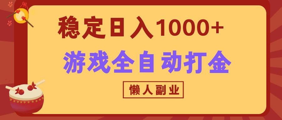 两款游戏全自动打金玩法，长期稳定日入1000+，懒人专属副业！-奇点库