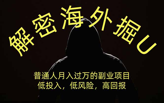 解密海外掘U，普通人月入过万的副业项目，低投入、低风险高回报，没有之一-奇点库