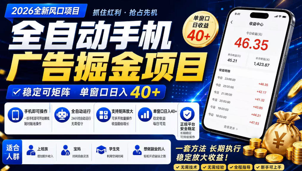 广告联盟全自动掘金，长期稳定，每天300+，无需技术，无需经验，长久可做【揭秘】-多课资源站