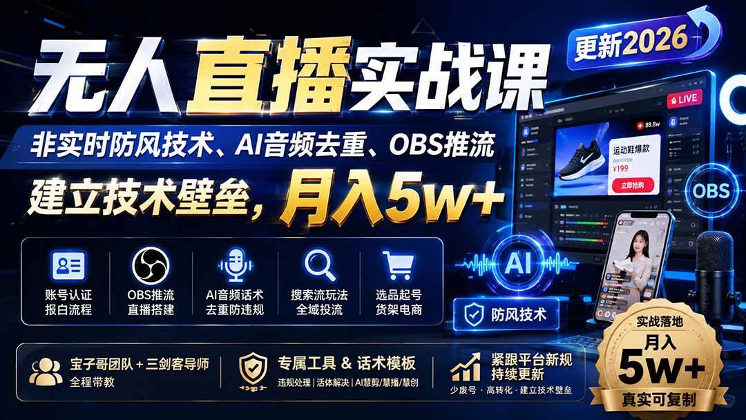 (19844期)无人直播实战课(更新8月),非实时防风技术、AI音频去重、OBS推流,建立技术壁垒,月入5w+-小栈博客测试网