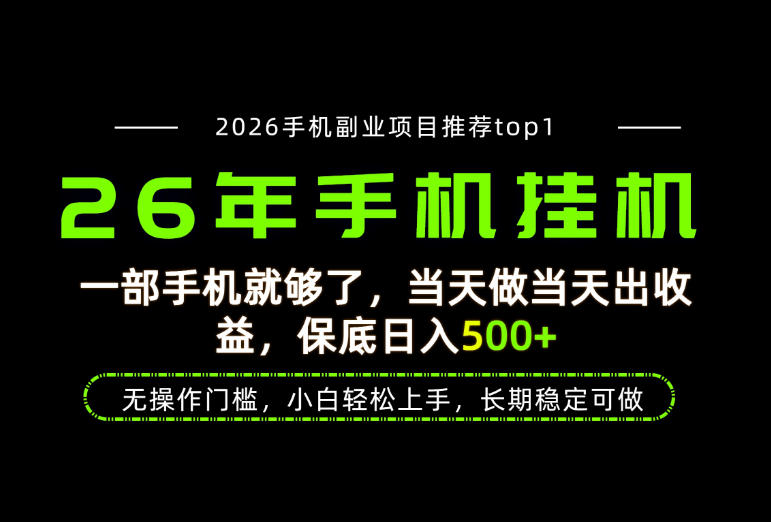 当天见收益，一部手机保底日入500+，无操作门槛，长期稳定可做！【揭秘】-邪修侠 - 演示