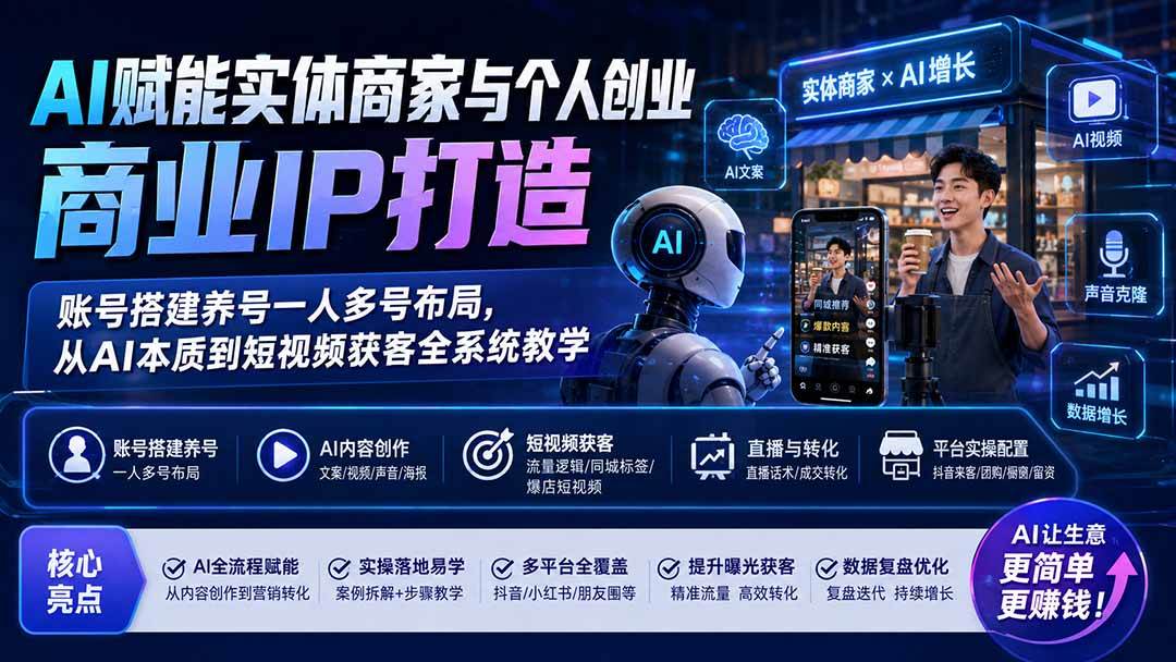 （19852期）AI赋能实体商家与个人创业商业IP打造；账号搭建养号一人多号布局，从AI本质到短视频获客全系统教学-邪修侠 - 演示