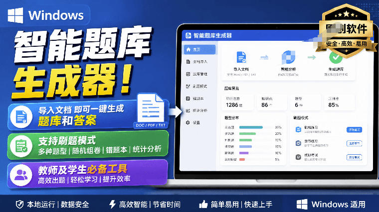 Windows智能题库生成器！导入文档一键生成题库和答案，并支持刷题模式，教师及学生必备工具原创-多课资源站