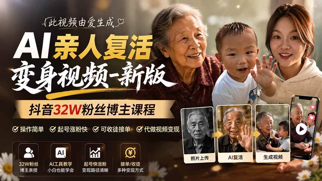 (19857期)AI亲人复活变身视频-新版,抖音32W粉丝博主课程,操作简单,起号涨粉快,可收徒接单代做视频变现-小栈博客测试网