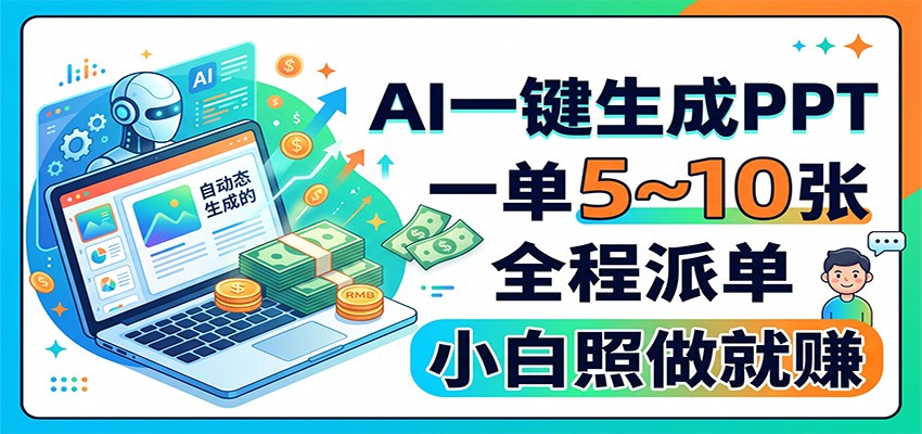 AI一键生成PPT，一单5~10张，全程派单，小白照做就赚-奇点库