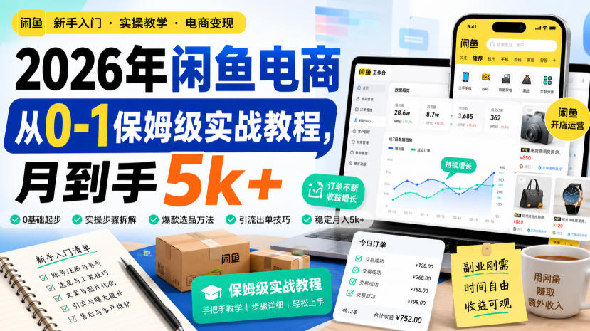 2026年闲鱼电商从0-1保姆级实战教程，月到手5k+-多课资源站
