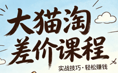 大猫淘差价课程(更新8月)-多课资源站