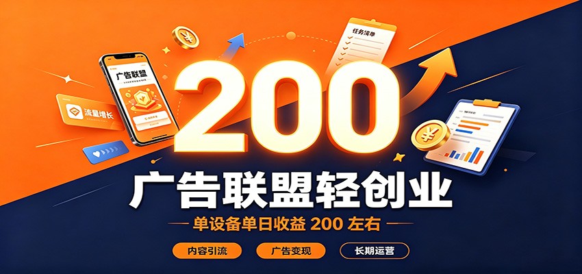 广告联盟轻创业，单设备单日收益200左右，内容引流广告变现长期运营-多课资源站