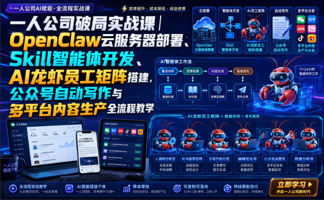 一人公司破局实战课｜OpenClaw云服务器部署、Skill智能体开发、AI龙虾员工矩阵搭建，公众号自动写作与多平台内容生产全流程教学-多课资源站