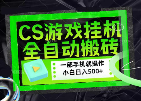 CSGO游戏挂G捡漏搬砖，超稳定的项目，带领1000+小白实现日入500+，数据可视频验证【揭秘】-奇点库