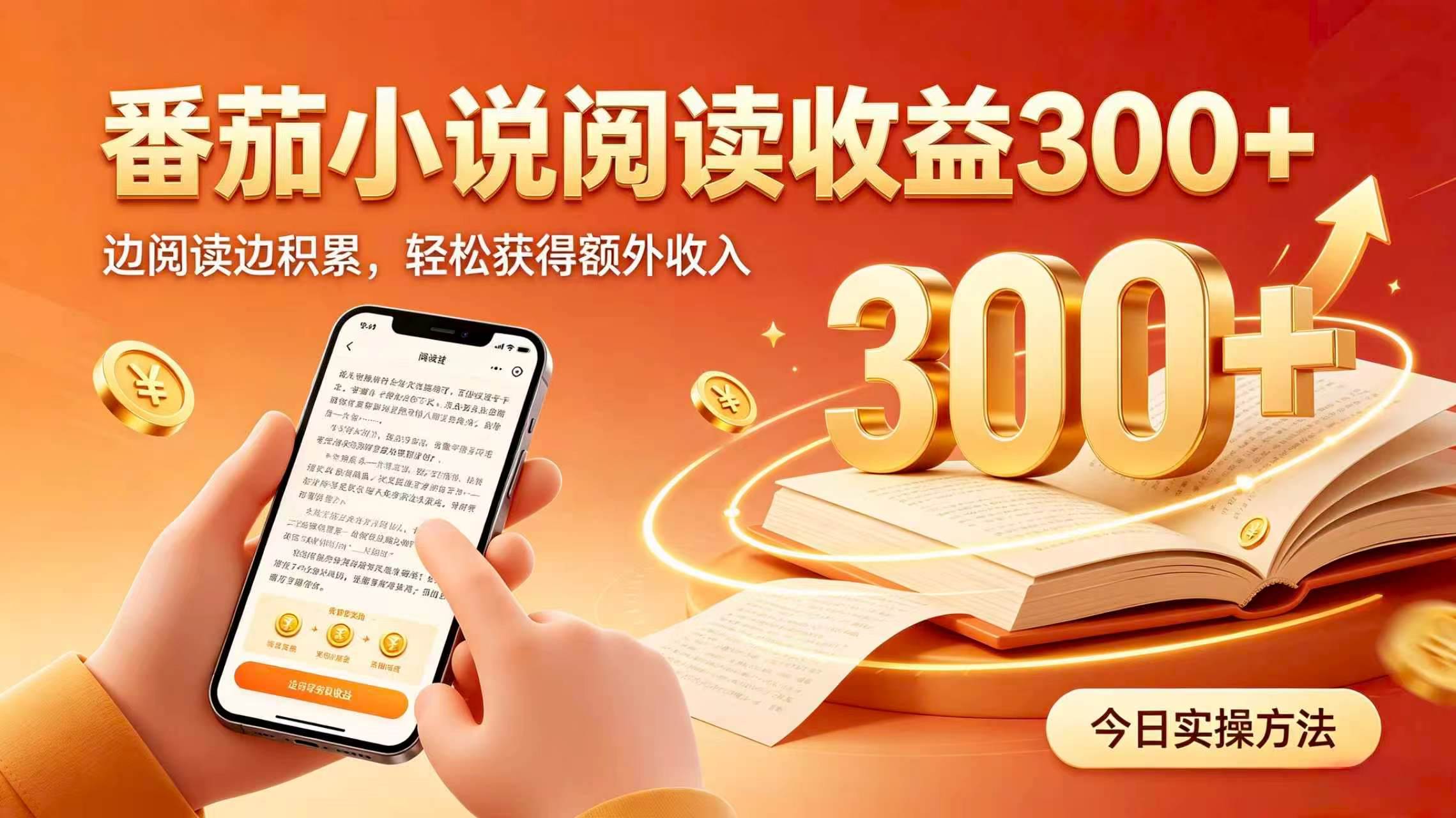 （19865期）全自动番茄挂机玩法，日入300+，掌握简单易上手的线上增收方式。-小栈博客测试网