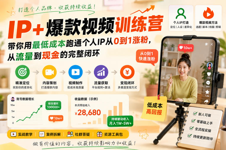 IP+爆款视频训练营，带你用最低成本跑通个人IP从0到1涨粉，从流量到现金的完整闭环-多课资源站