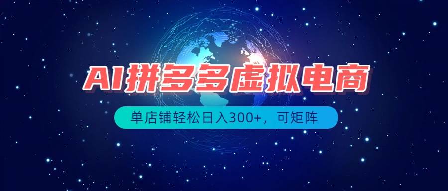 （19866期）最长久稳定的项目——拼多多虚拟电商，矩阵可日入1000+，最适合普通人的项目-小栈博客测试网