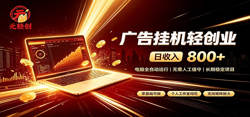 广告挂机收益稳定可观,日入可达800+,小白轻松上手-网创百晓生