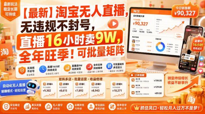 【最新】淘宝无人直播，无违规不封号，直播16小时卖9W，全年旺季！可批量矩阵【揭秘】-多课资源站