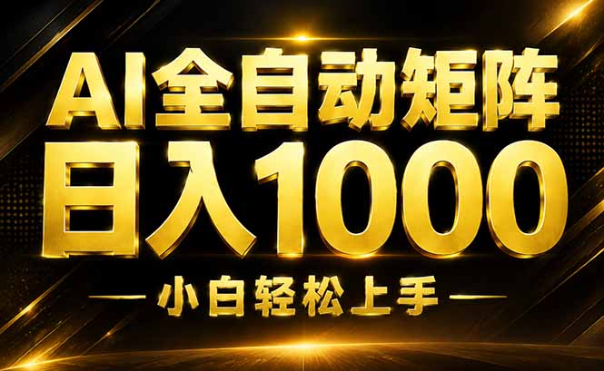 AI情绪提供，全自动操作，收益秒到，日入1500加，长期可做-多课资源站