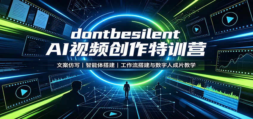 dontbesilent AI视频创作特训营:文案仿写,智能体搭建,工作流搭建与数字人成片教学-邪修侠 - 演示
