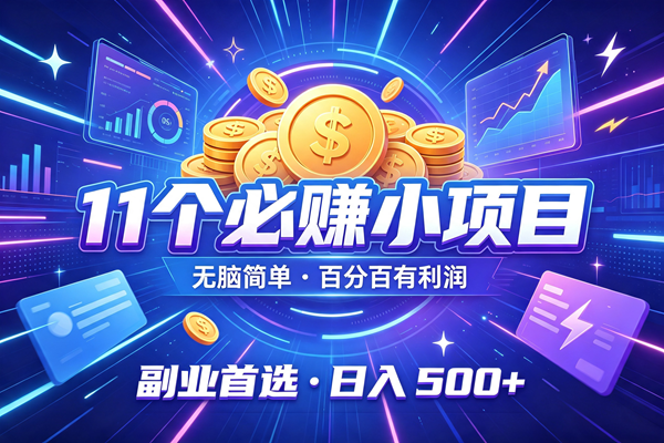 （19867期）11个必赚的小项目，无脑简单，百分百有利润，副业的首选，日入500+-小栈博客测试网