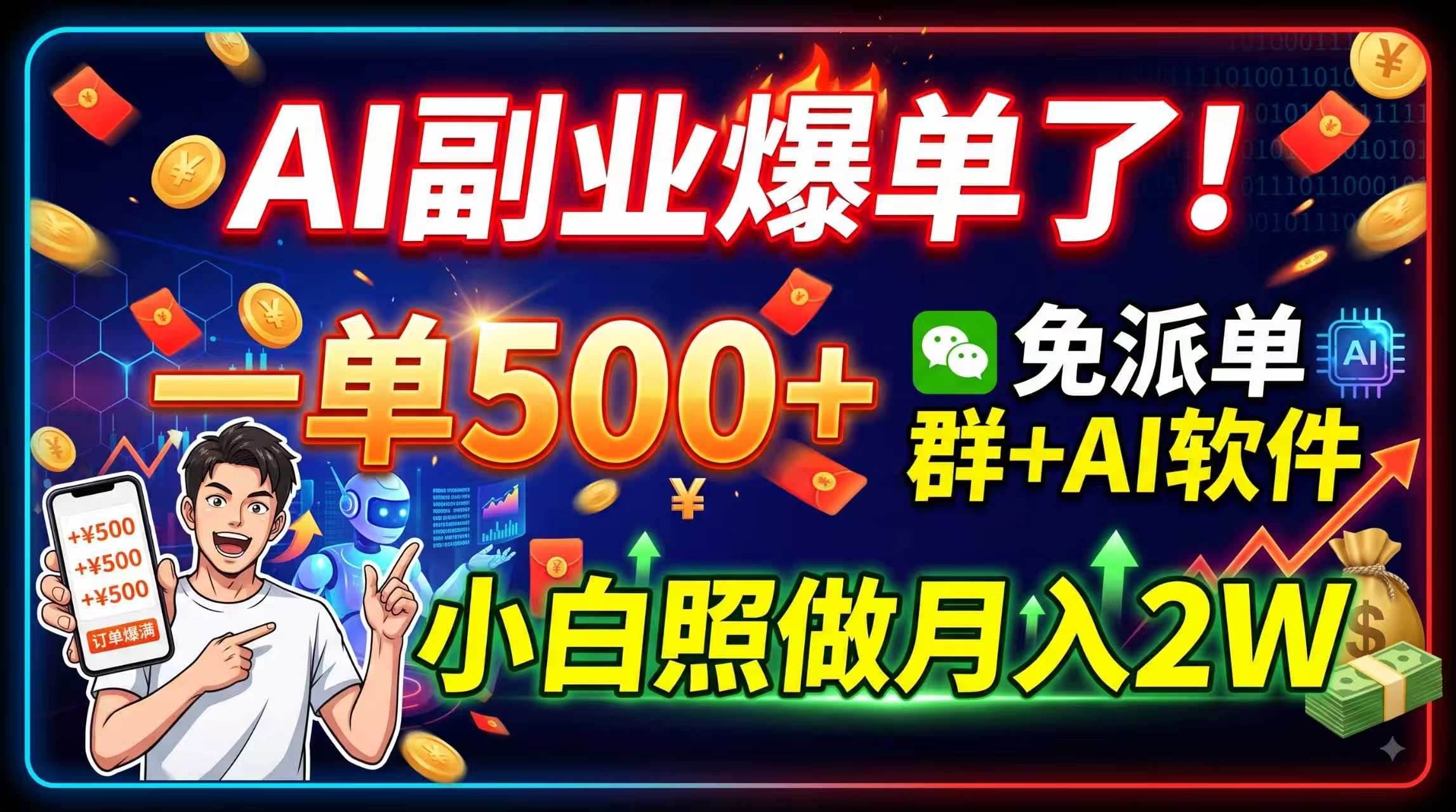 (19863期)AI副业爆单了!一单500+,免费派单群+AI软件,小白照做月入2W-小栈博客测试网