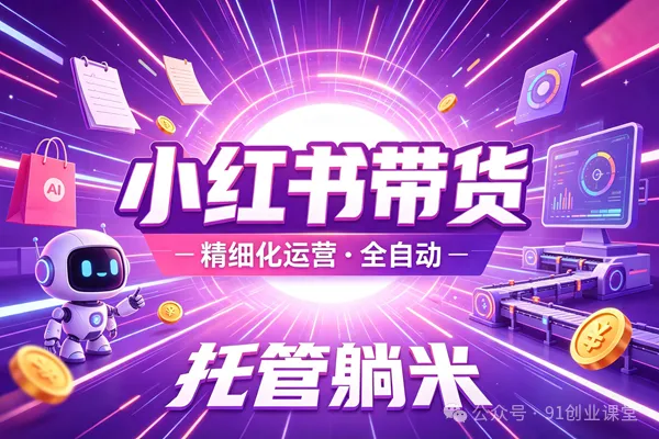 8月最新项目——小红书带货，精细化代运营，托管躺米，【兔米橡木】，实测运营3天就出单-小栈博客测试网
