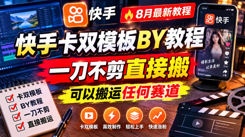 快手卡双模板搬运教程，8月最新教程，一刀不剪直接搬，可以搬运任何赛道-邪修侠 - 演示