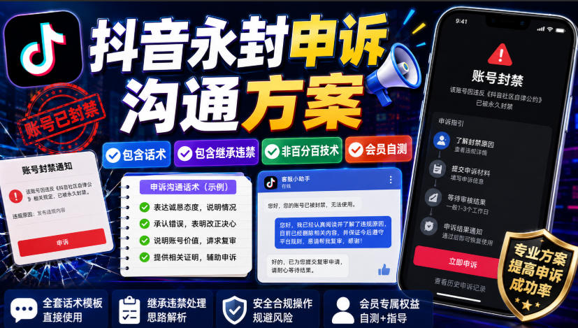 抖音永封申诉沟通方案，包含话术，包含继承违禁，非百分百技术，会员自测-多课资源站