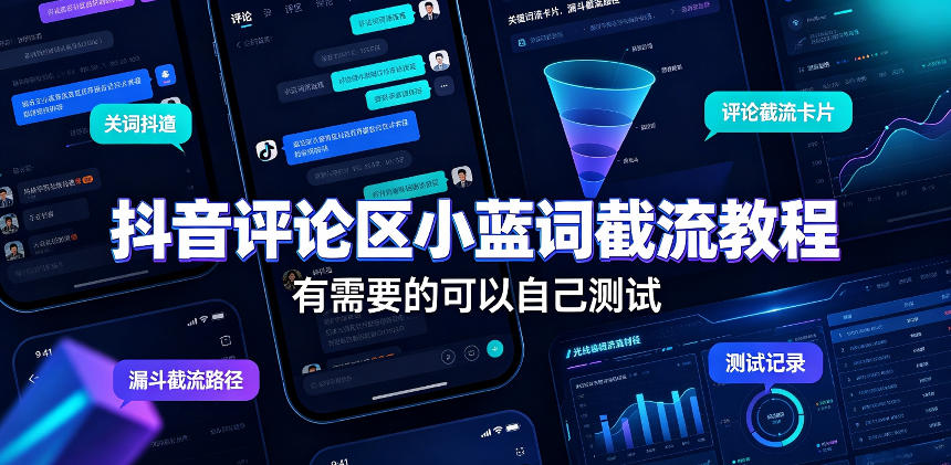 抖音评论区小蓝词截流教程，有需要的可以自己测试-邪修侠 - 演示
