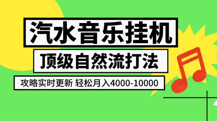 汽水音乐挂G项目,顶级自然流打法,攻略实时更新,轻松月入4k-1W,独家技术【揭秘】-邪修侠 - 演示
