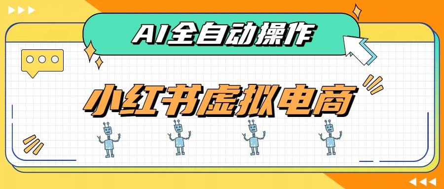 （19869期）AI赋能小红书虚拟电商，单店单日收益500+，推荐流量+搜索流量持续稳定出单-小栈博客测试网