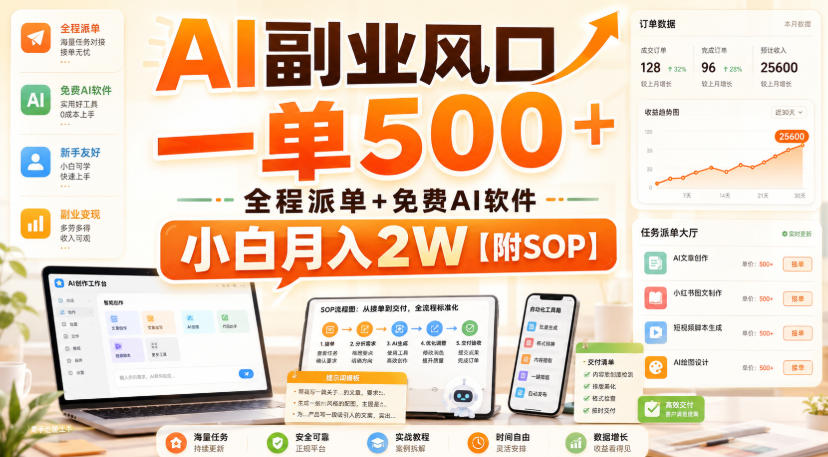 AI副业风口,一单500+,全程派单+免费AI软件,小白月入2W【附SOP】【揭秘】-邪修侠 - 演示