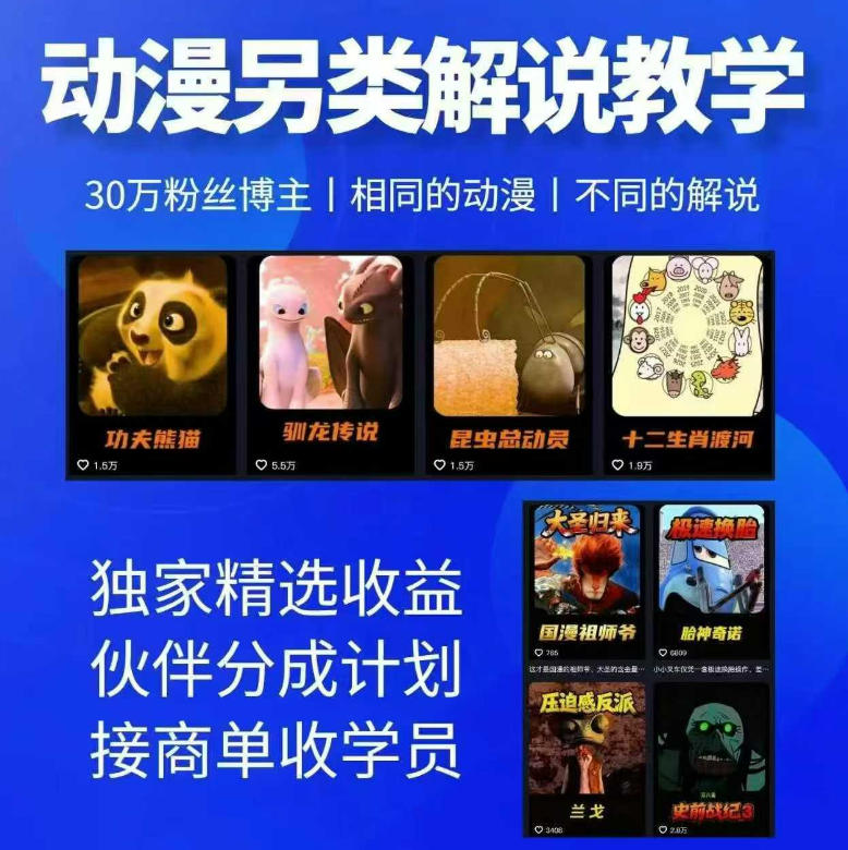 动漫另类解说教学，30w粉丝动漫博主亲授不一样的解说，独家精选收益|伙伴分成计划|接商单收学员(更新)-多课资源站