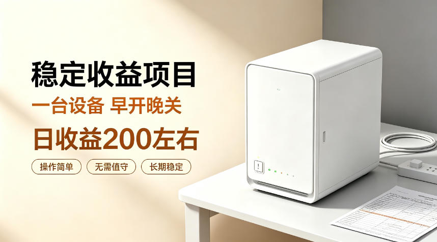 全自动设备挂G项目，日收益200左右，省心长效运营，最稳最省心的项目【揭秘】-优优云网创