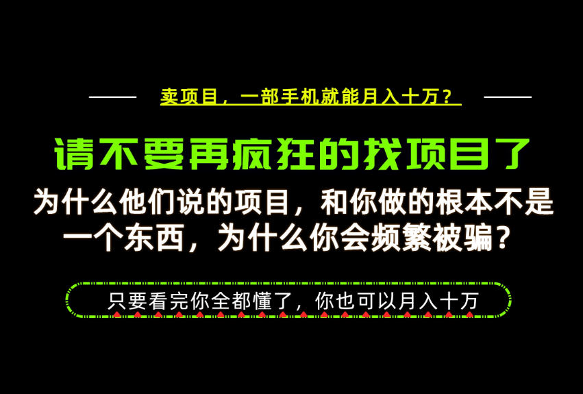 为什么做项目的人大多都是炮灰?为什么只有卖项目才能稳?看完你也可以月入10W+【揭秘】-多课资源站
