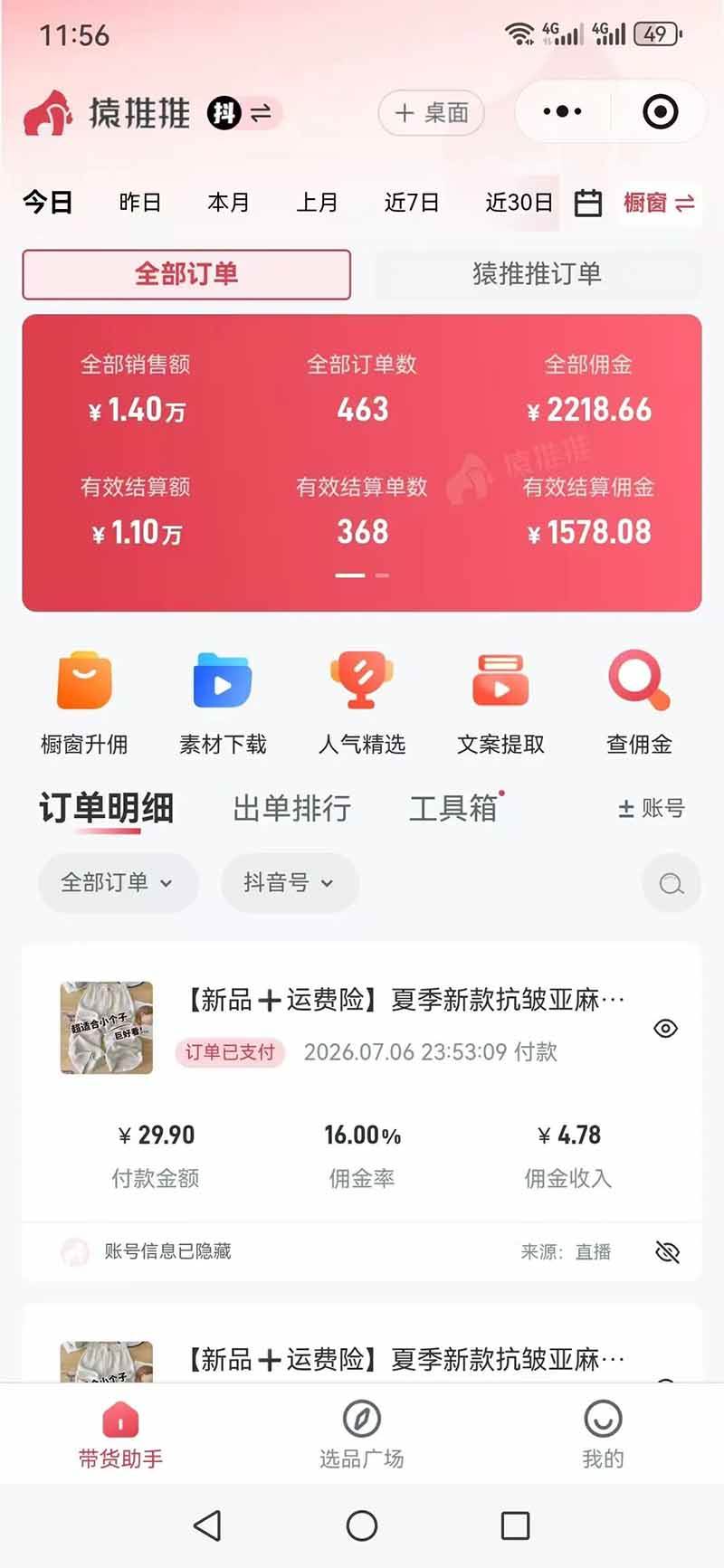 （19867期）不露脸不投流，这个直播间让我月入过万！没人出镜，订单却一直在出，宝妈直播2小时，佣金839元