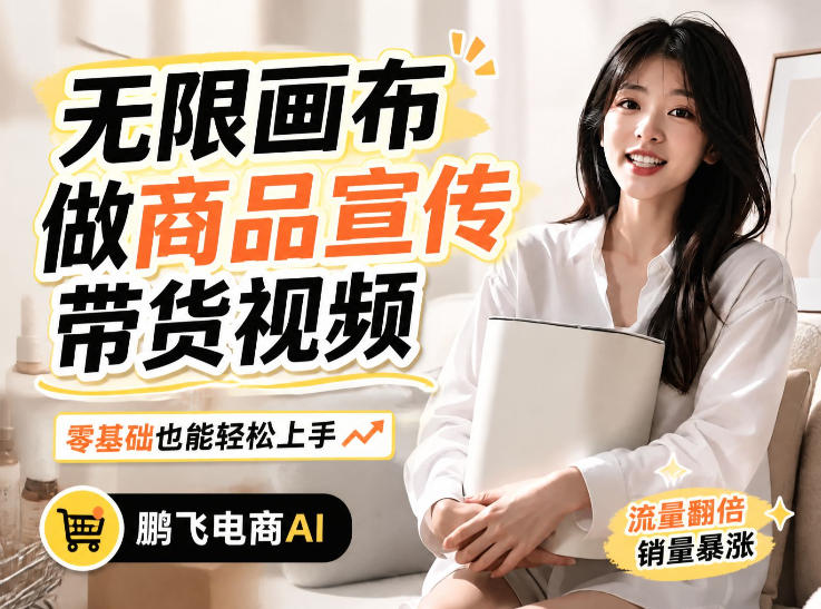 不用模特不用拍，AI生成电商带货视频｜无限画布从0到1搭建教程，全程实操演示，新手也能跟着落地-多课资源站