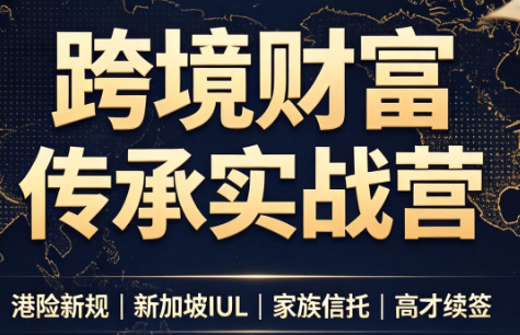 做跨境财富：港险+百慕大+续签-多课资源站