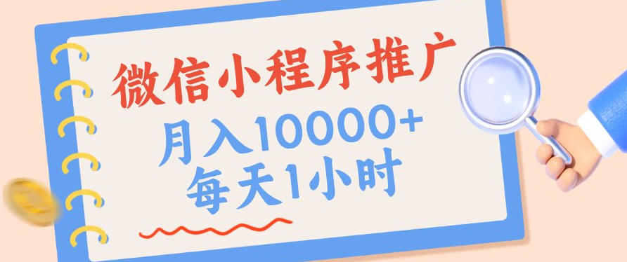 微信小程序推广，单日收益稳定300+，四种收入来源，实操简单的长期靠谱项目【揭秘】-邪修侠 - 演示