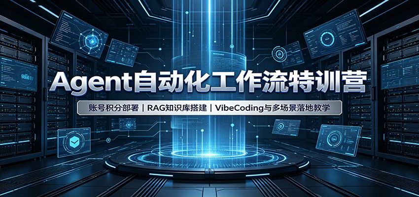Agent自动化工作流特训营:账号积分部署,RAG知识库搭建,VibeCoding与多场景落地教学-邪修侠 - 演示