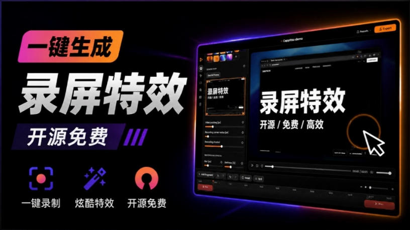 Windows录屏神器来了!一键添加自动缩放、光标润色与画面美化效果,轻松省下笔录屏软件费用Capptivo Windows录屏神器来了!一键添加自动缩放、光标润色与画面美化效果,轻松省下笔录屏软件费用Capptivo