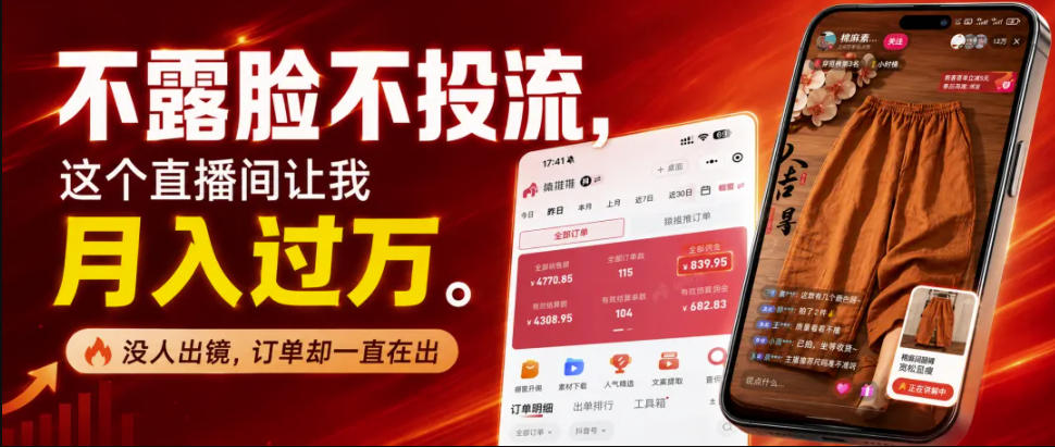 不露脸不投流不剪辑，这个直播间让我月入过1W，不露脸直播卖货，没人出镜，订单却一直在出，可批量复制-小白项目网