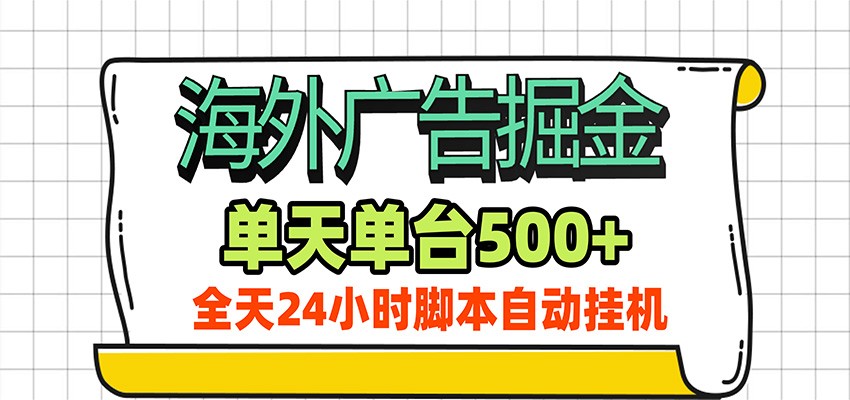 海外广告自动掘金，单机日产500+！24小时脚本全自动挂机-多课资源站