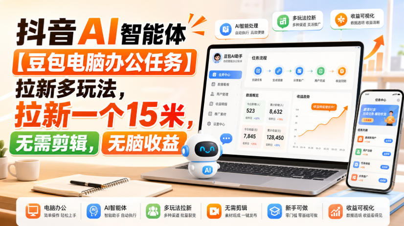 抖音AI智能体【豆包电脑办公任务】拉新多玩法，拉新一个15米，无需剪辑，无脑收益-小白项目网
