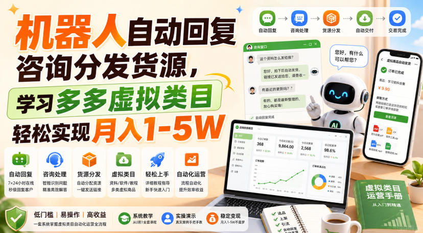 机器人自动回复咨询分发货源，学习多多虚拟类目轻松实现月入1-5W【揭秘】-多课资源站