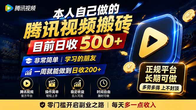 （19872期）本人自己做的腾讯视频搬砖，目前日收500+，非常简单，学习的朋友一周就能做到日收200+-小栈博客测试网